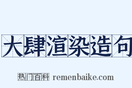 大肆渲染造句是什么意思的图片